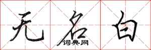 田英章無名白行書怎么寫