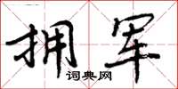 周炳元擁軍楷書怎么寫