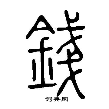 說文解字寫的錢