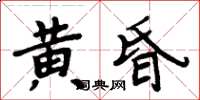 周炳元黃昏楷書怎么寫