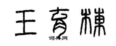 曾慶福王育棟篆書個性簽名怎么寫