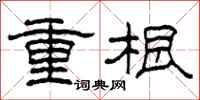柯春海重根隸書怎么寫