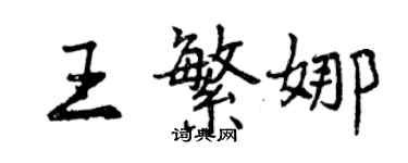 曾慶福王繁娜行書個性簽名怎么寫