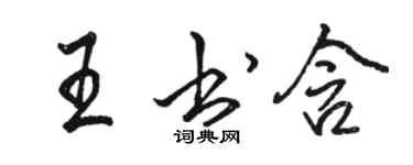駱恆光王書含行書個性簽名怎么寫