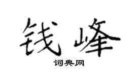 袁強錢峰楷書個性簽名怎么寫