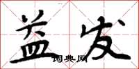 周炳元益發楷書怎么寫