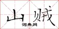 黃華生山賊楷書怎么寫