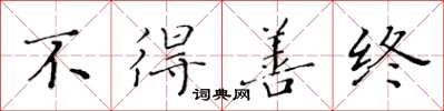 黃華生不得善終楷書怎么寫