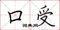 荊霄鵬口受楷書怎么寫