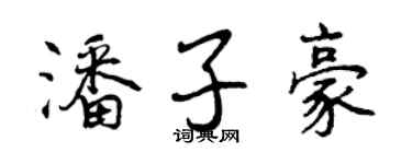曾慶福潘子豪行書個性簽名怎么寫