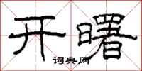 柯春海開曙隸書怎么寫