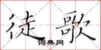 黃華生徒歌楷書怎么寫