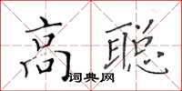 黃華生高聰楷書怎么寫