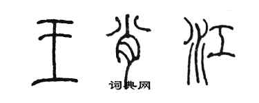 陳墨王肖江篆書個性簽名怎么寫