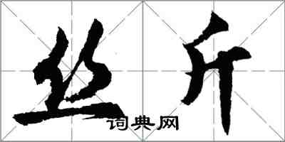 胡問遂絲斤行書怎么寫