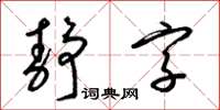 梁錦英靜字草書怎么寫