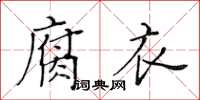 黃華生腐衣楷書怎么寫