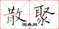 黃華生散聚楷書怎么寫