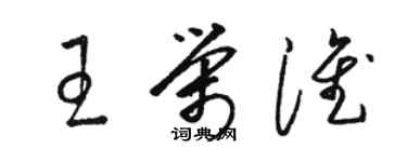 駱恆光王榮淮草書個性簽名怎么寫