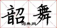 周炳元韶舞楷書怎么寫