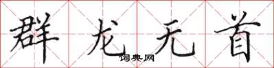 田英章群龍無首楷書怎么寫