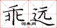 龐中華乖遠楷書怎么寫