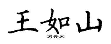 丁謙王如山楷書個性簽名怎么寫