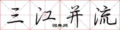 荊霄鵬三江併流行書怎么寫