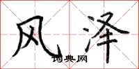 荊霄鵬風澤楷書怎么寫