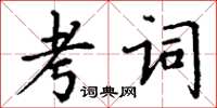 丁謙考詞楷書怎么寫