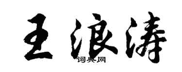 胡問遂王浪濤行書個性簽名怎么寫