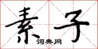 周炳元素子楷書怎么寫