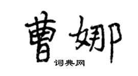 曾慶福曹娜行書個性簽名怎么寫