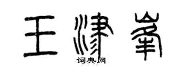 曾慶福王津峰篆書個性簽名怎么寫