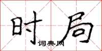 侯登峰時局楷書怎么寫