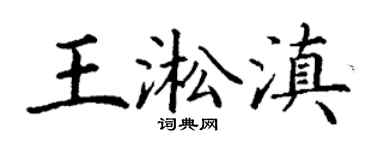 丁謙王淞滇楷書個性簽名怎么寫