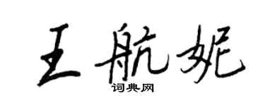 王正良王航妮行書個性簽名怎么寫