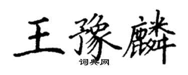 丁謙王豫麟楷書個性簽名怎么寫