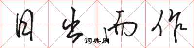 駱恆光日出而作行書怎么寫