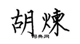 何伯昌胡煉楷書個性簽名怎么寫