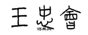 曾慶福王忠會篆書個性簽名怎么寫