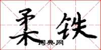 周炳元柔鐵楷書怎么寫