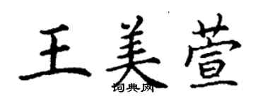 丁謙王美萱楷書個性簽名怎么寫