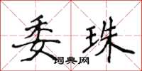 侯登峰委珠楷書怎么寫