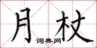 何伯昌月杖楷書怎么寫