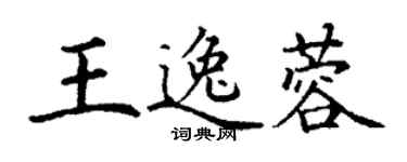 丁謙王逸蓉楷書個性簽名怎么寫