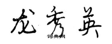 曾慶福龍秀英行書個性簽名怎么寫