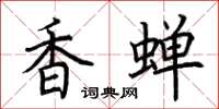 荊霄鵬香蟬楷書怎么寫