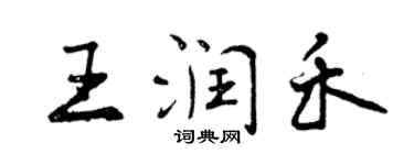 曾慶福王潤禾行書個性簽名怎么寫