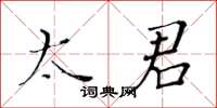 黃華生太君楷書怎么寫